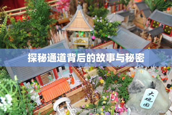 探秘通道背后的故事与秘密