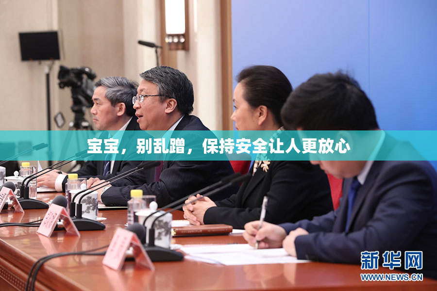 宝宝，别乱蹭，保持安全让人更放心