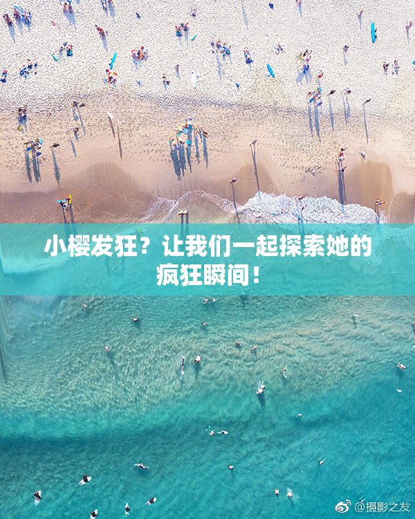 小樱发狂？让我们一起探索她的疯狂瞬间！