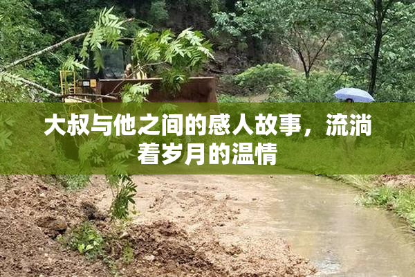 大叔与他之间的感人故事，流淌着岁月的温情
