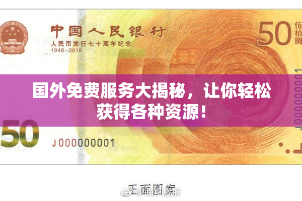 国外免费服务大揭秘，让你轻松获得各种资源！