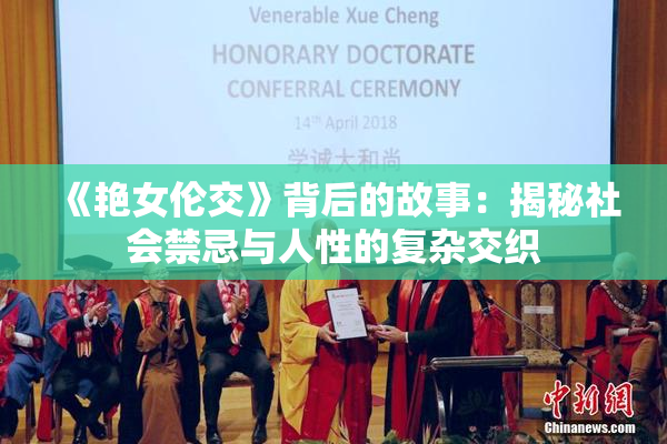 《艳女伦交》背后的故事：揭秘社会禁忌与人性的复杂交织