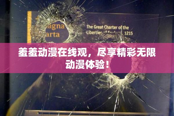 羞羞动漫在线观，尽享精彩无限动漫体验！