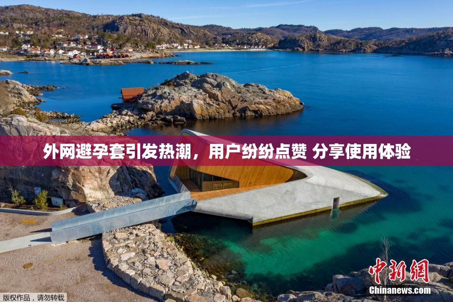 外网避孕套引发热潮，用户纷纷点赞 分享使用体验
