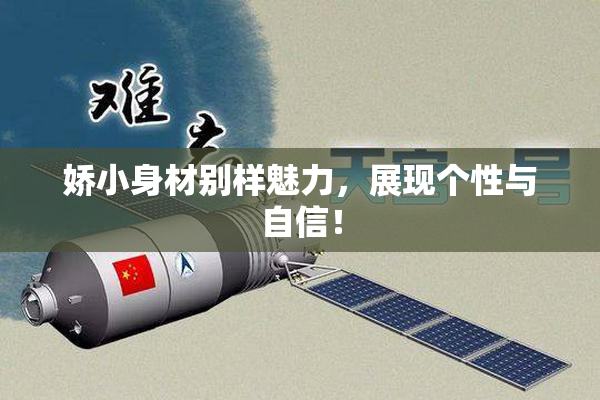 娇小身材别样魅力，展现个性与自信！