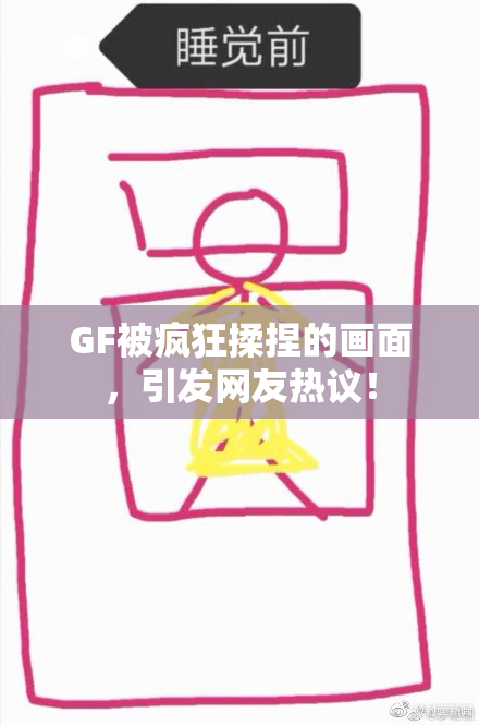 GF被疯狂揉捏的画面，引发网友热议！