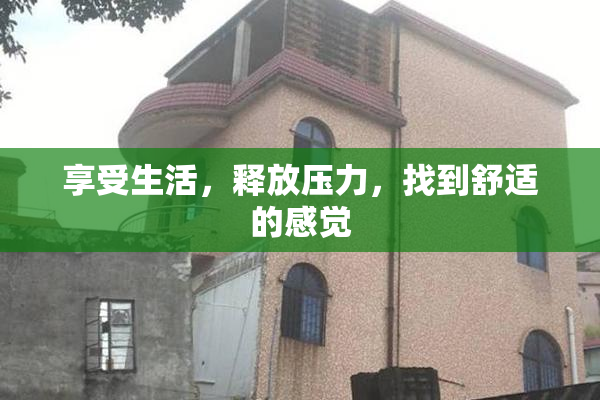 享受生活，释放压力，找到舒适的感觉