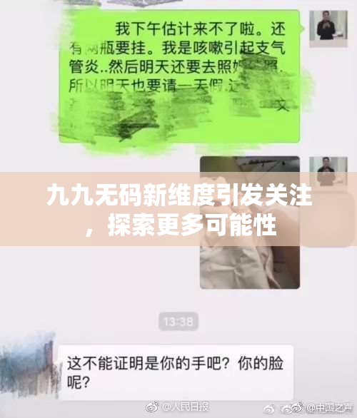 九九无码新维度引发关注，探索更多可能性