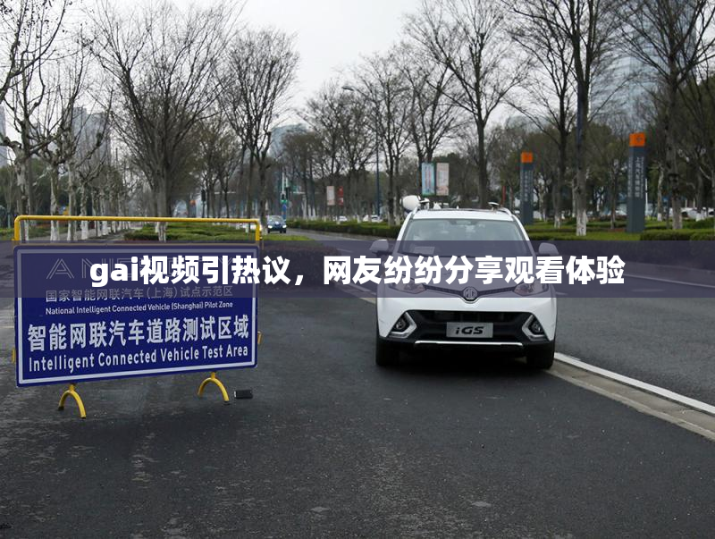 gai视频引热议，网友纷纷分享观看体验