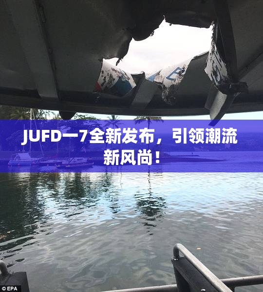 JUFD一7全新发布，引领潮流新风尚！