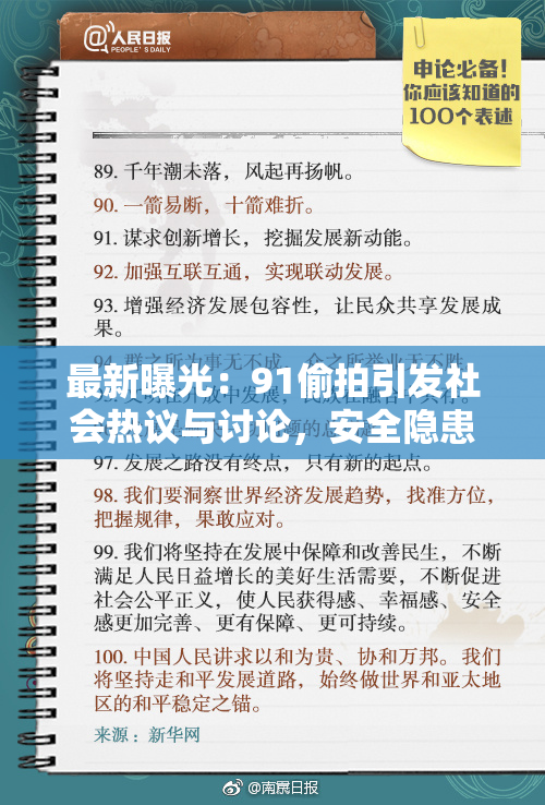 最新曝光：91偷拍引发社会热议与讨论，安全隐患不可小觑