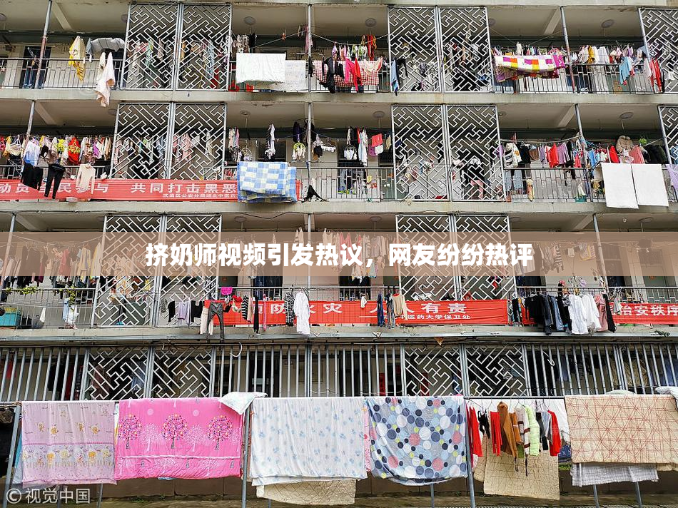 挤奶师视频引发热议，网友纷纷热评