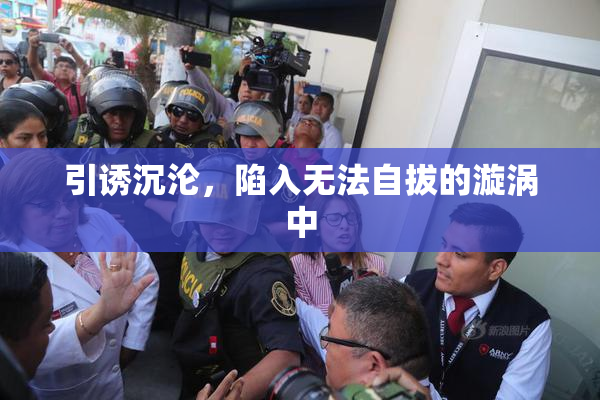 引诱沉沦，陷入无法自拔的漩涡中