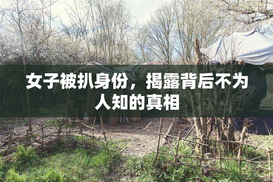 女子被扒身份，揭露背后不为人知的真相