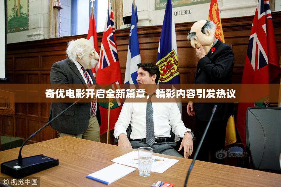 奇优电影开启全新篇章，精彩内容引发热议