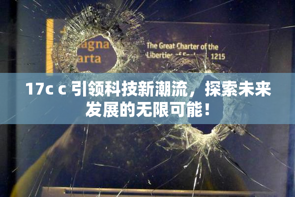 17c c 引领科技新潮流，探索未来发展的无限可能！