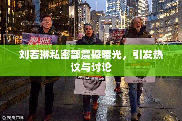刘若琳私密部震撼曝光，引发热议与讨论