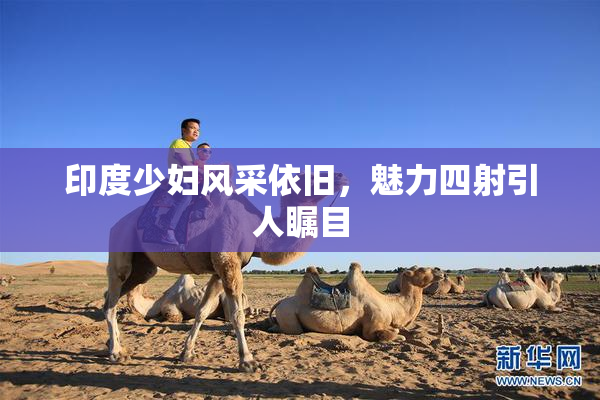 印度少妇风采依旧，魅力四射引人瞩目