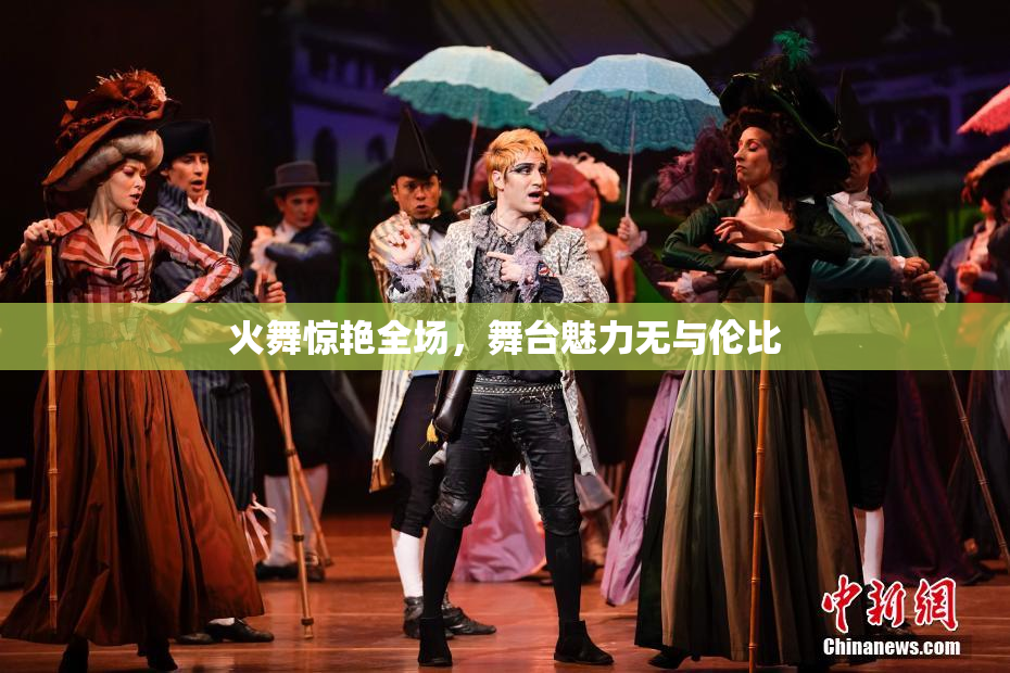 火舞惊艳全场，舞台魅力无与伦比