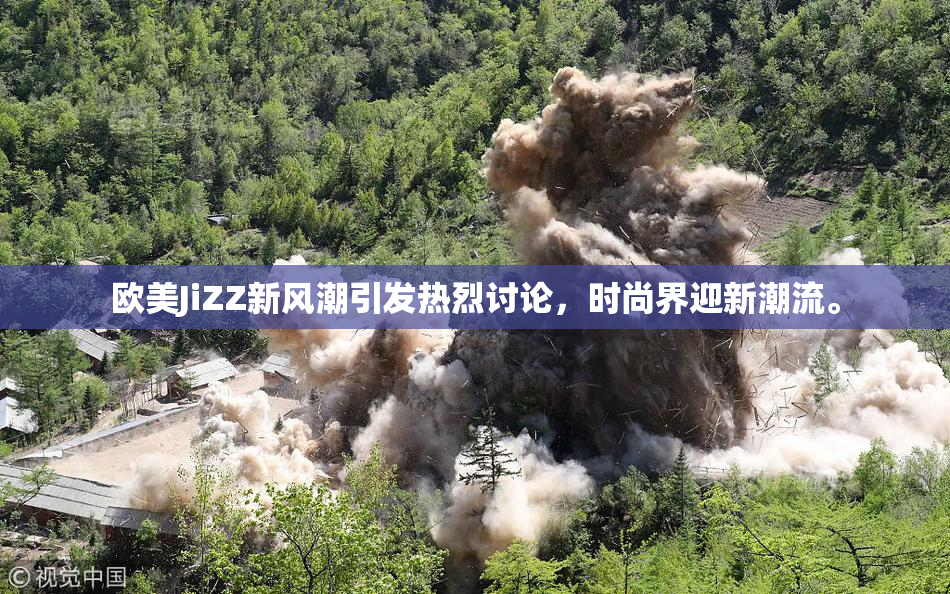 欧美JiZZ新风潮引发热烈讨论，时尚界迎新潮流。