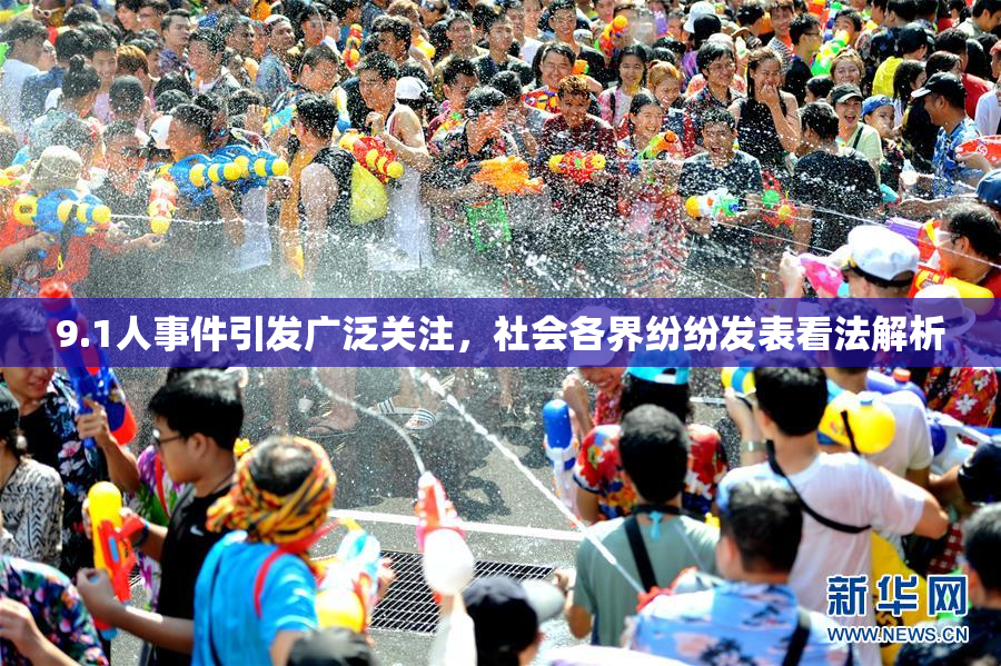 9.1人事件引发广泛关注，社会各界纷纷发表看法解析