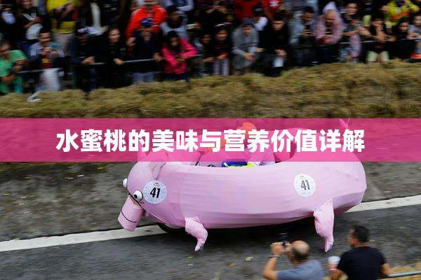 水蜜桃的美味与营养价值详解