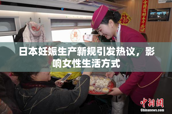 日本妊娠生产新规引发热议，影响女性生活方式