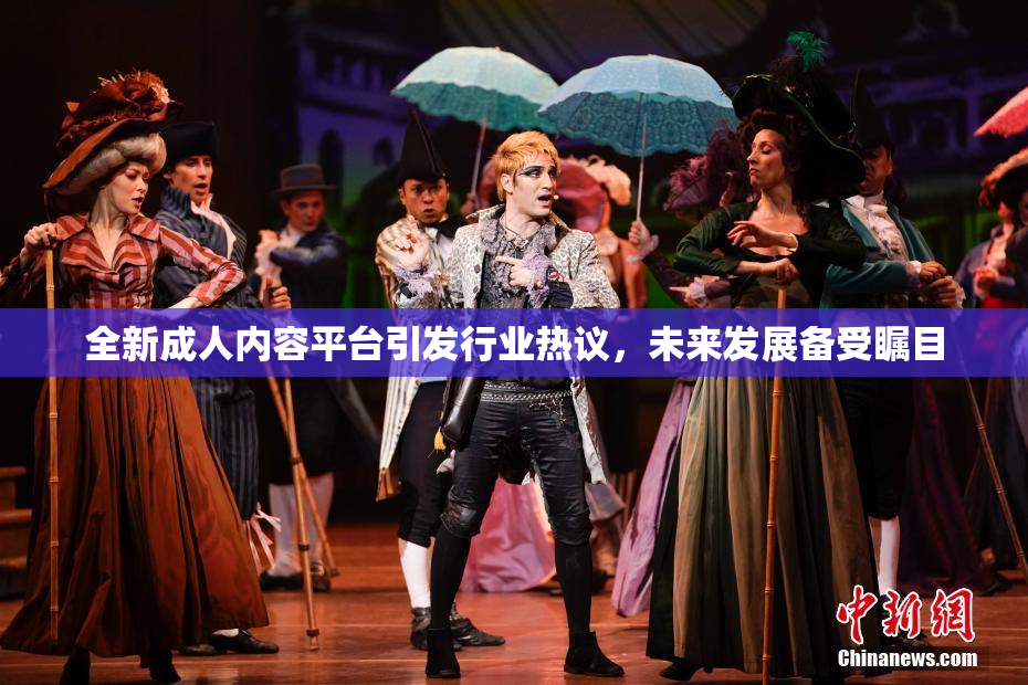 全新成人内容平台引发行业热议，未来发展备受瞩目