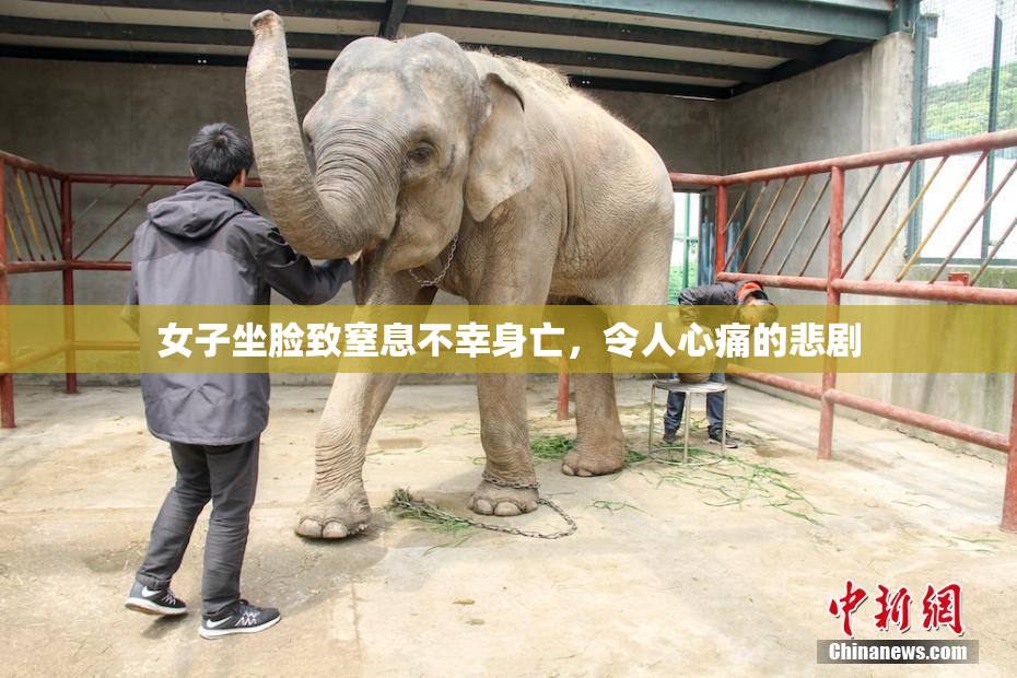 女子坐脸致窒息不幸身亡，令人心痛的悲剧