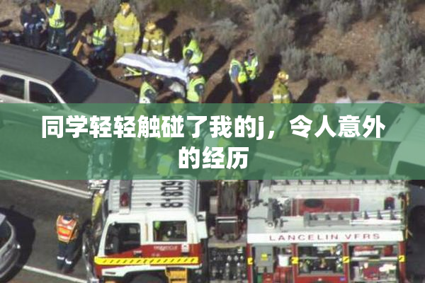 同学轻轻触碰了我的j，令人意外的经历