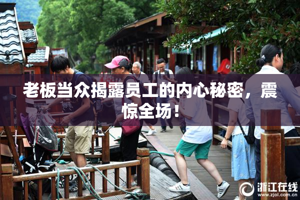老板当众揭露员工的内心秘密，震惊全场！