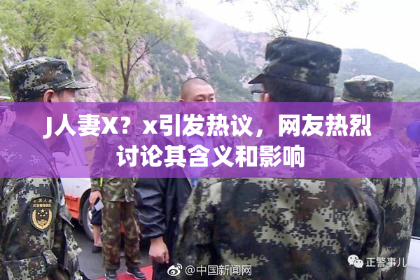 J人妻X？x引发热议，网友热烈讨论其含义和影响