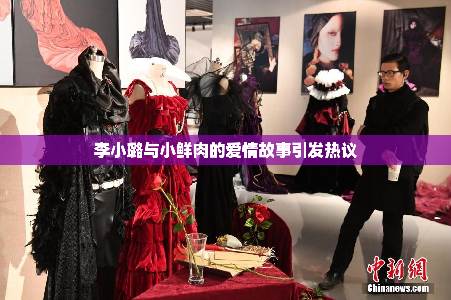 李小璐与小鲜肉的爱情故事引发热议