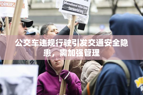 公交车违规行驶引发交通安全隐患，需加强管理