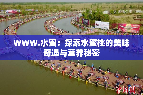 WWW.水蜜：探索水蜜桃的美味奇遇与营养秘密