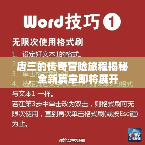 唐三的传奇冒险旅程揭秘，全新篇章即将展开