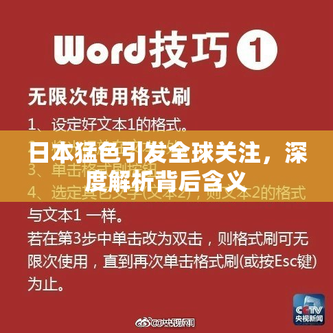 日本猛色引发全球关注，深度解析背后含义