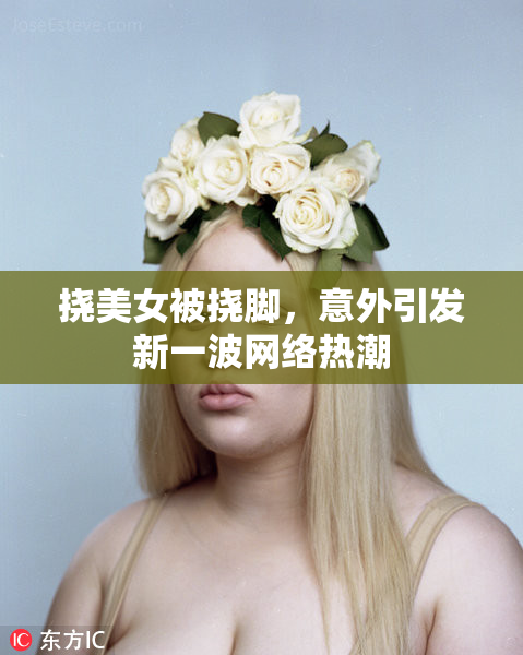 挠美女被挠脚，意外引发新一波网络热潮
