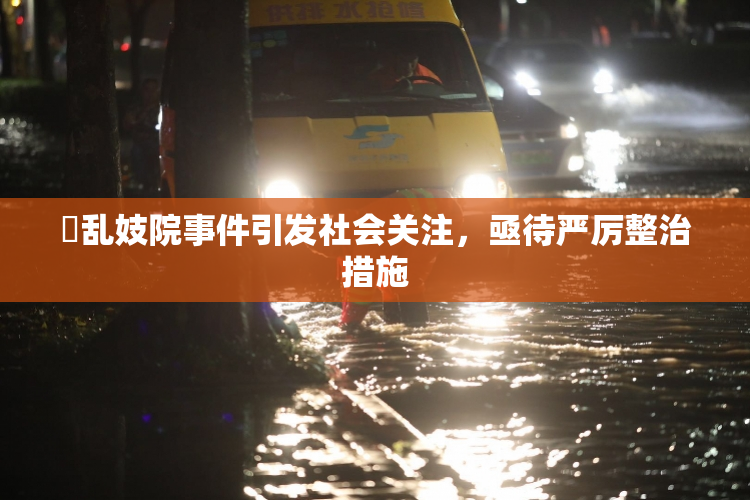 婬乱妓院事件引发社会关注，亟待严厉整治措施