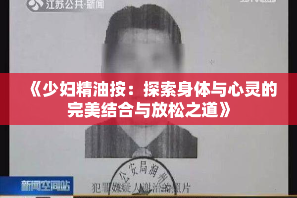 《少妇精油按：探索身体与心灵的完美结合与放松之道》