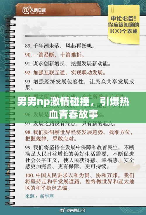 男男np激情碰撞，引爆热血青春故事