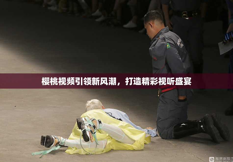 樱桃视频引领新风潮，打造精彩视听盛宴