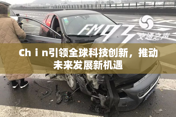 Chⅰn引领全球科技创新，推动未来发展新机遇