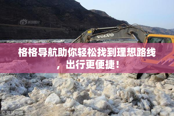 格格导航助你轻松找到理想路线，出行更便捷！