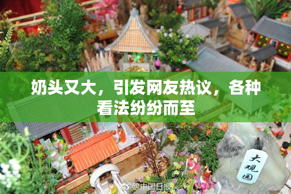 奶头又大，引发网友热议，各种看法纷纷而至