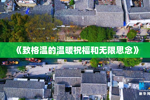 《致格温的温暖祝福和无限思念》