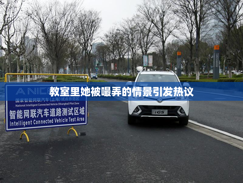 教室里她被嘬弄的情景引发热议