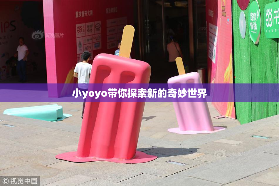 小yoyo带你探索新的奇妙世界