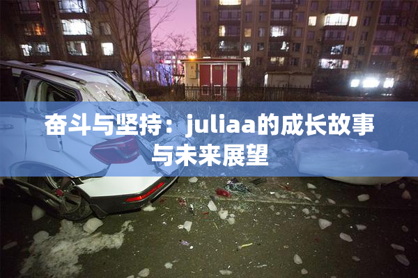 奋斗与坚持：juliaa的成长故事与未来展望