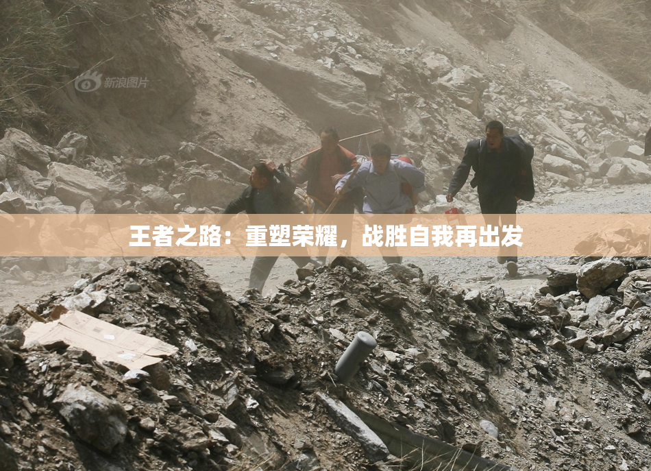 王者之路：重塑荣耀，战胜自我再出发